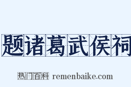 题诸葛武侯祠是什么意思的图片